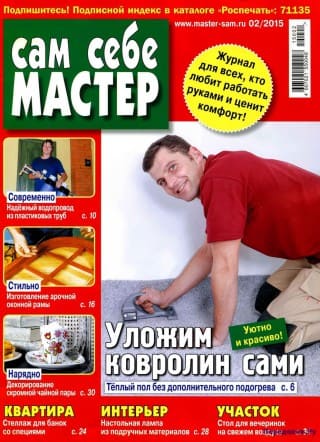 Журнал Сам себе мастер №2 2015