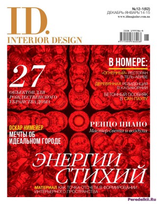 ID Interior Design №12-1 декабрь-январь 2014-2015