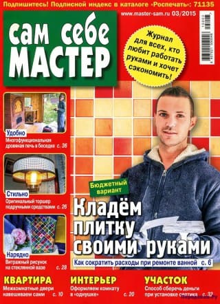 Журнал Сам себе мастер №3 2015