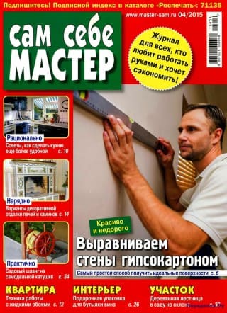 Журнал Сам себе мастер №4 2015