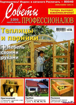 Советы профессионалов №3 март 2015