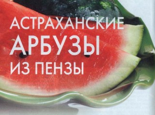 Астраханские арбузы из Пемзы