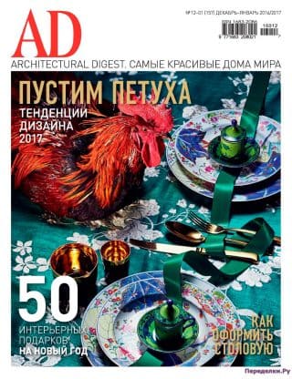 AD Architecturаl Digest 12-1 2016-2017