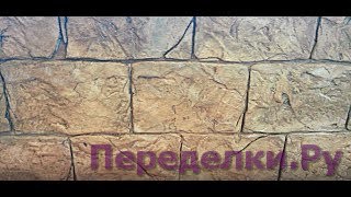 Grecheskiy DEKORATIVNYIY kamen iz PLITOCHNOGO kleya