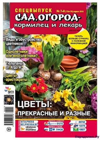 Сад, огород - кормилец и лекарь. №7-8 апрель 2018