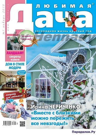 Журнал Любимая дача №1 январь 2018