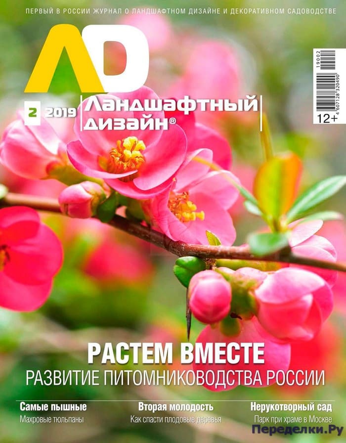 Журнал Ландшафтный дизайн №2 март-апрель 2019