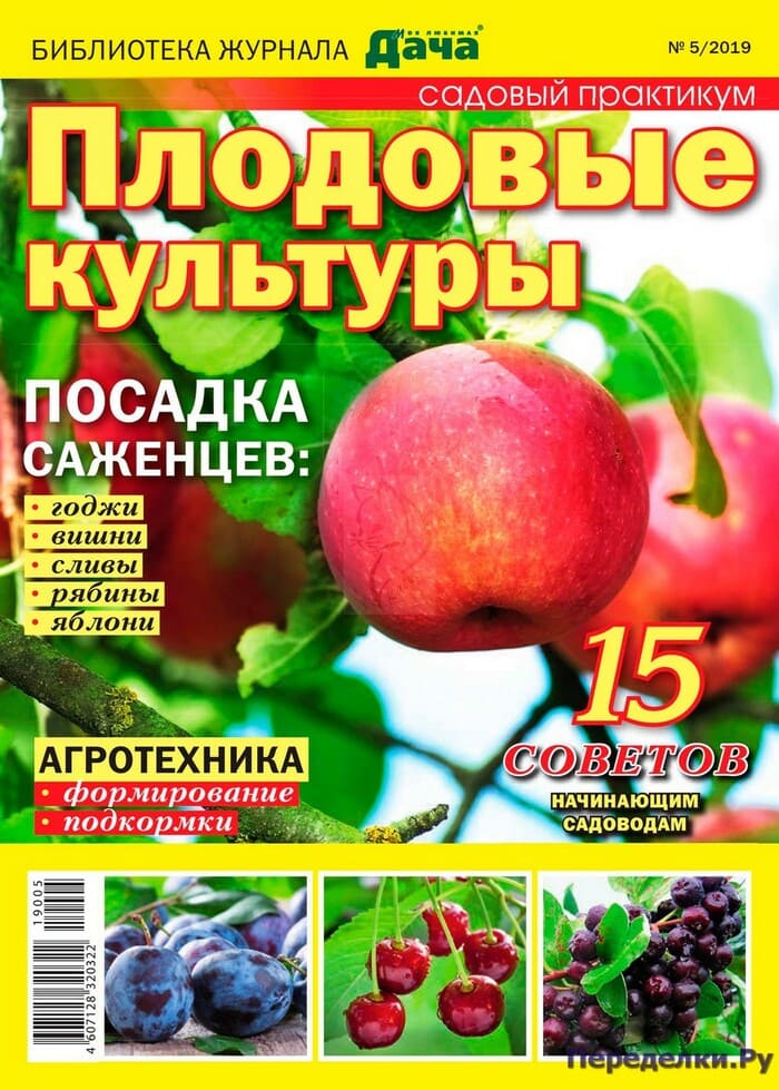 Журнал Моя любимая дача Плодовые культуры №5 2019