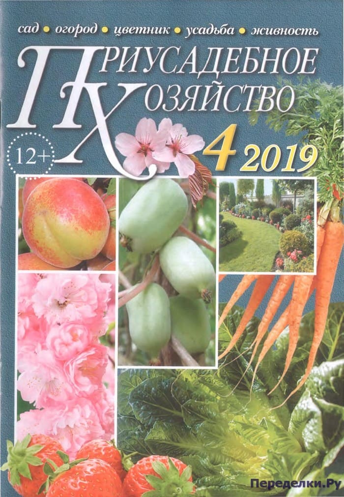 Журнал Приусадебное хозяйство №4 апрель 2019