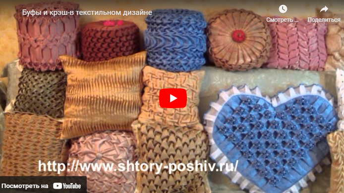 Буфы и крэш-в текстильном дизайне