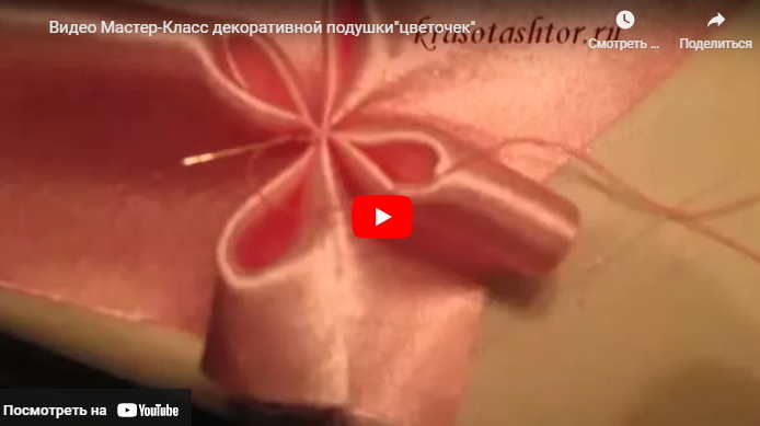 Видео Мастер-Класс декоративной подушки"цветочек