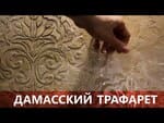 dekorativnaya shtukaturka trafaret damasskij faktura iz decorazza shourum prodecor
