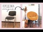 diy peredelka ofisnogo stula diy office chair makeover