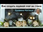 imitacziya ledyanyh uzorov na stekle mk natali udovinoj nezhnyj svetilnik v vide okoshka s czvetami