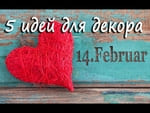 5 idej dlya dekora na den svyatogo valentina